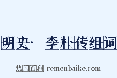 明史·李朴传组词是什么意思的图片